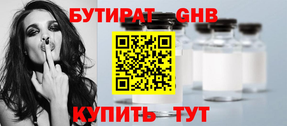 БУТИРАТ бутандиол  Вход с VPN  Белая Калитва 